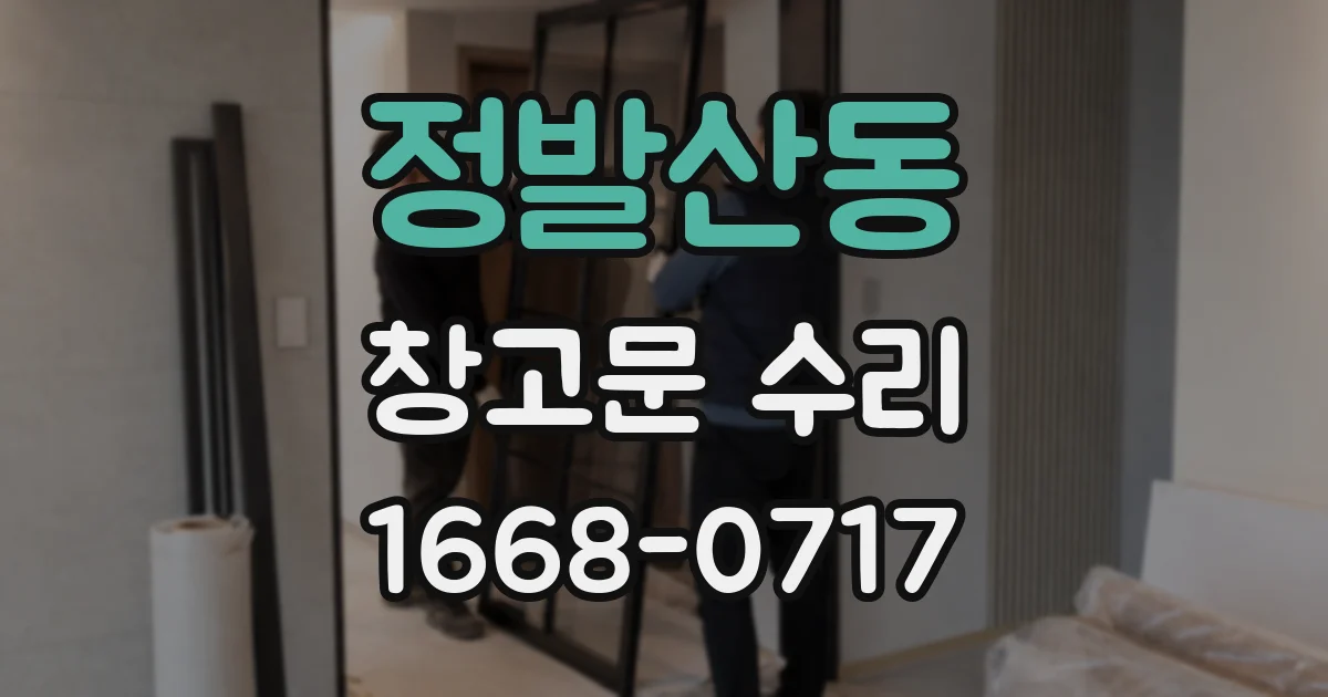 정발산동 창고문 수리