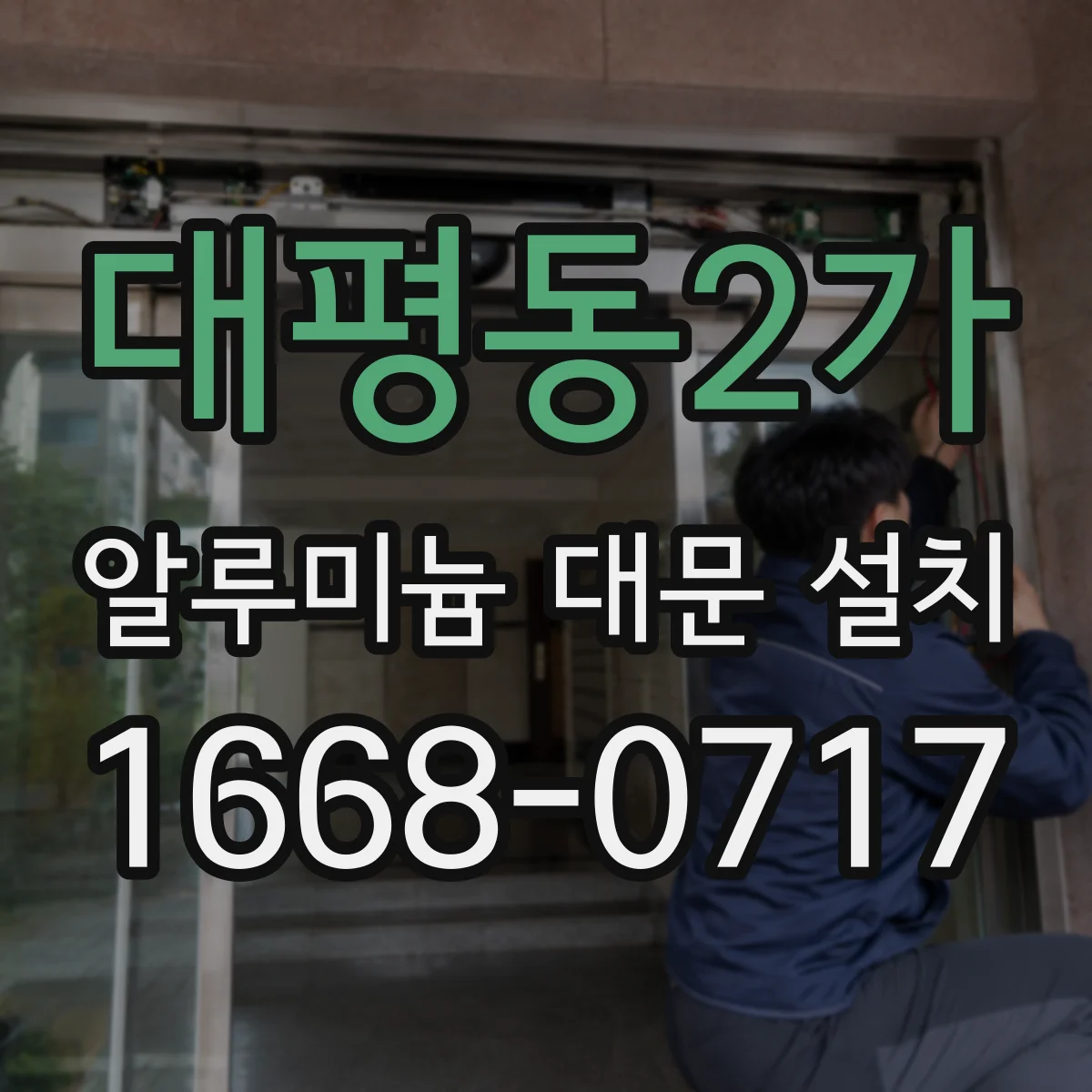 대평동2가 알루미늄 대문 설치