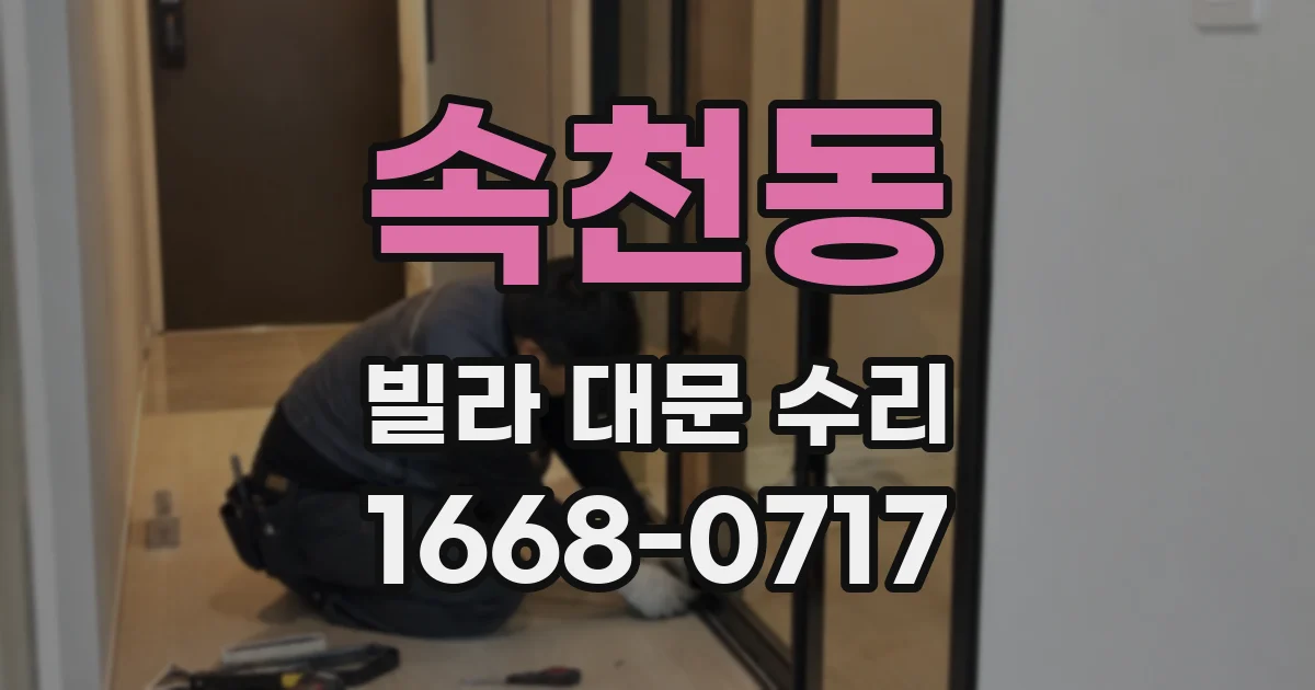 속천동 빌라 대문 수리