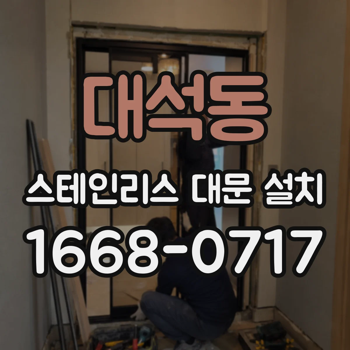 대석동 스테인리스 대문 설치