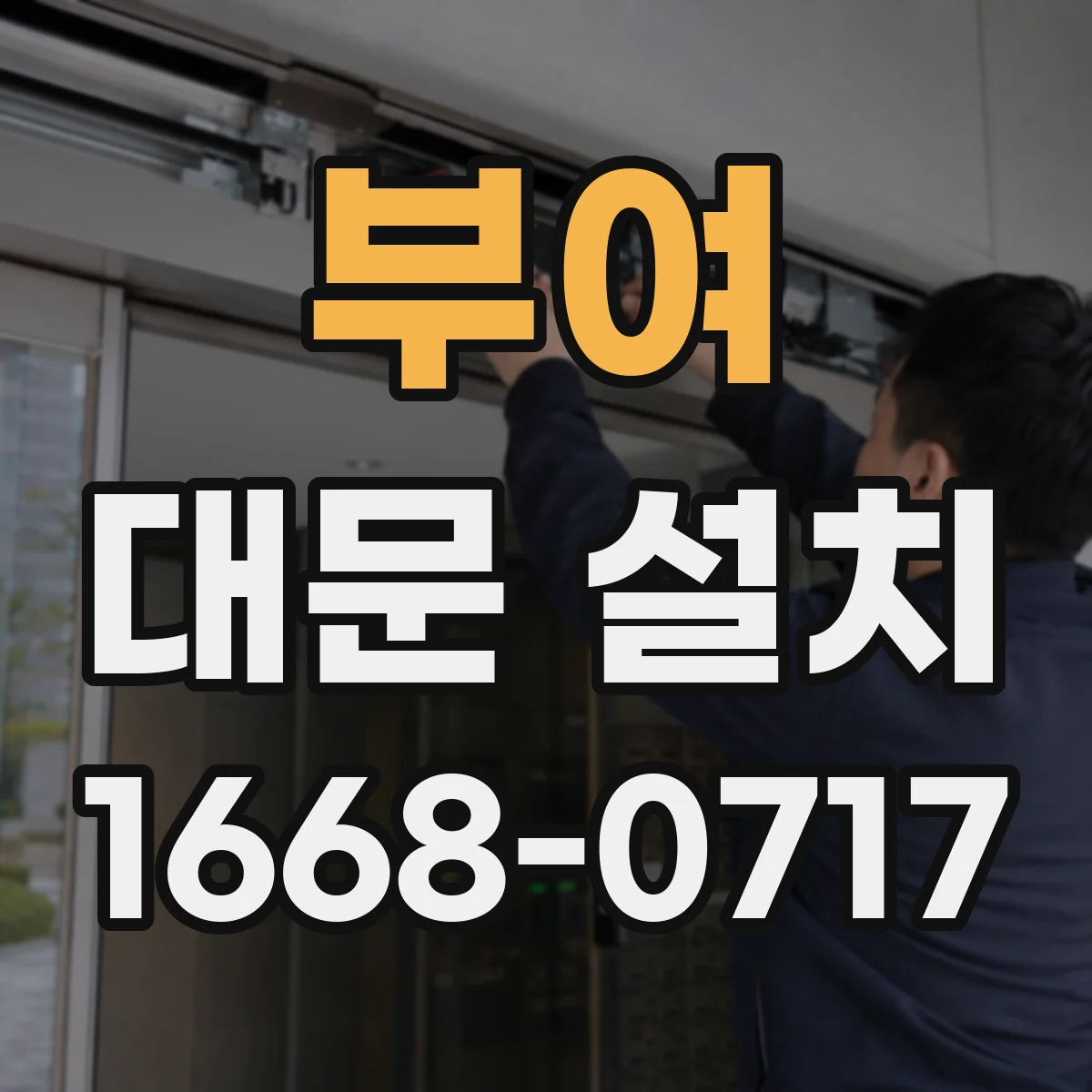 부여 대문 설치