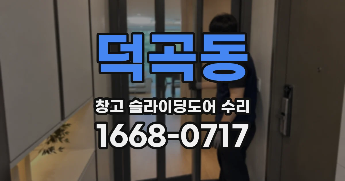 덕곡동 창고 슬라이딩도어 수리
