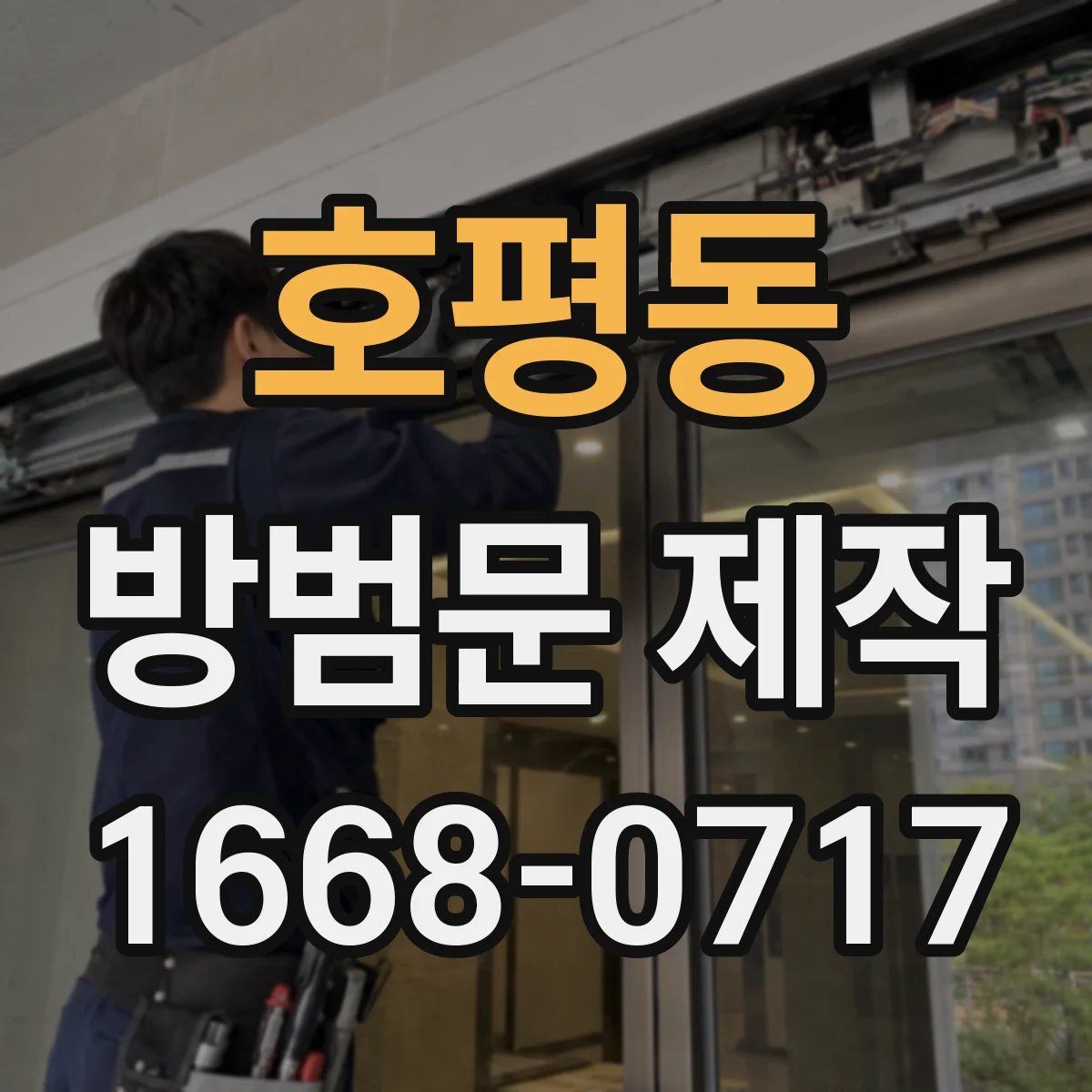 호평동 방범문 제작