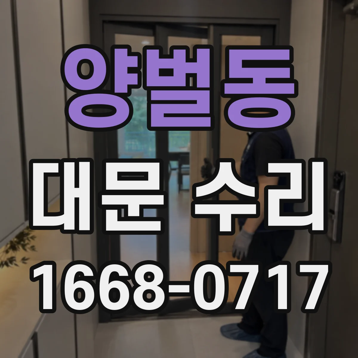 양벌동 대문 수리