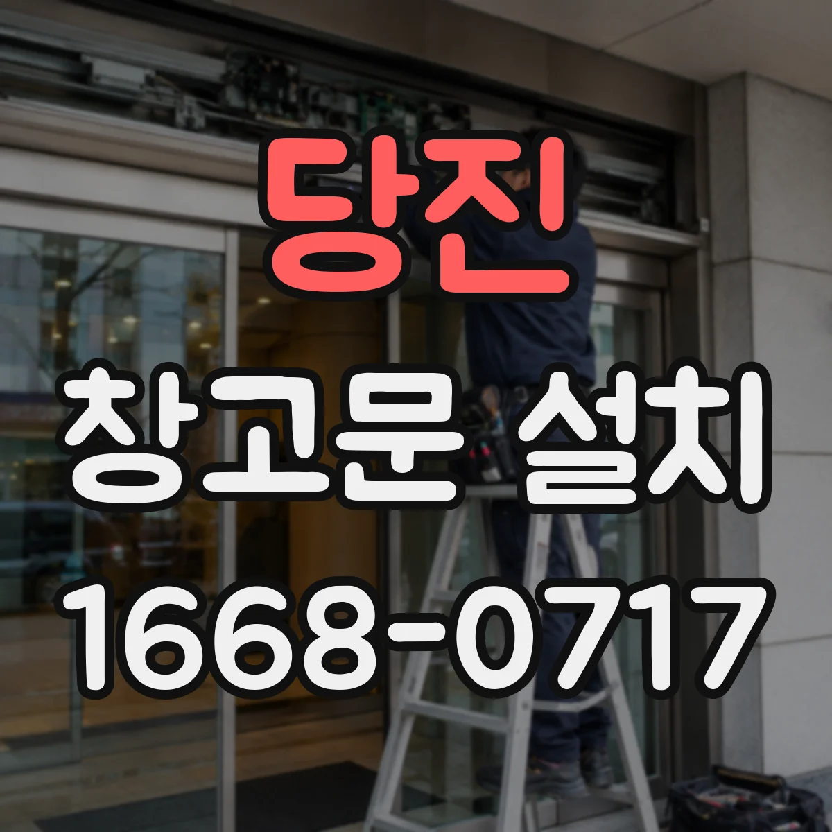 당진 창고문 설치