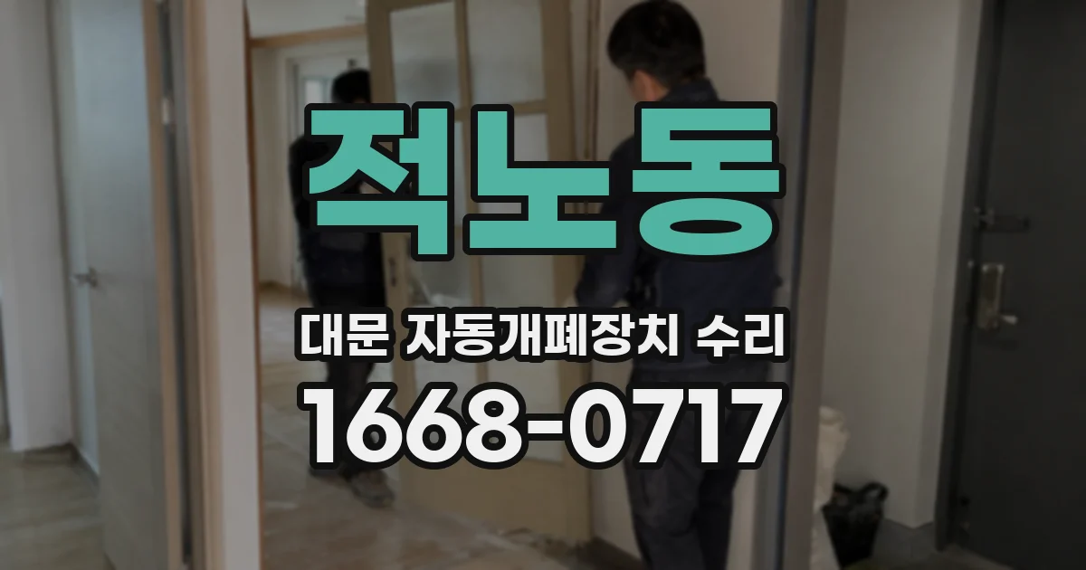 적노동 대문 자동개폐장치 수리