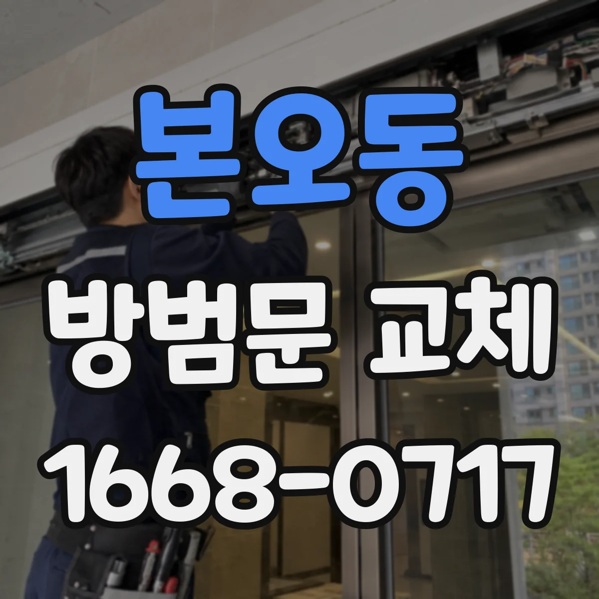 본오동 방범문 교체