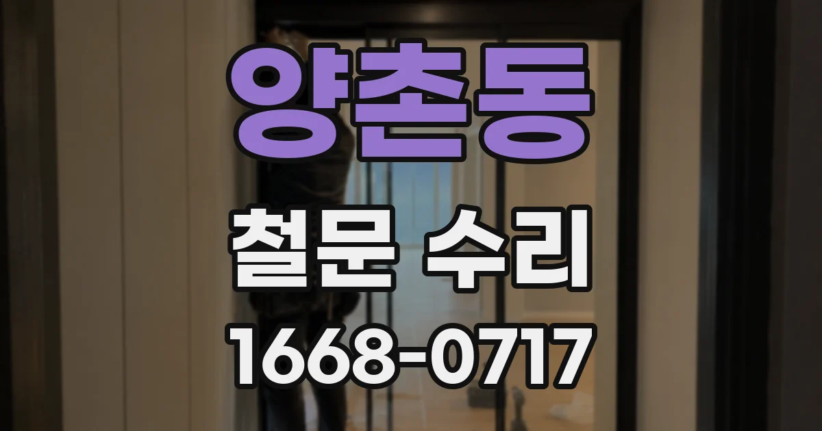 양촌동 철문 수리