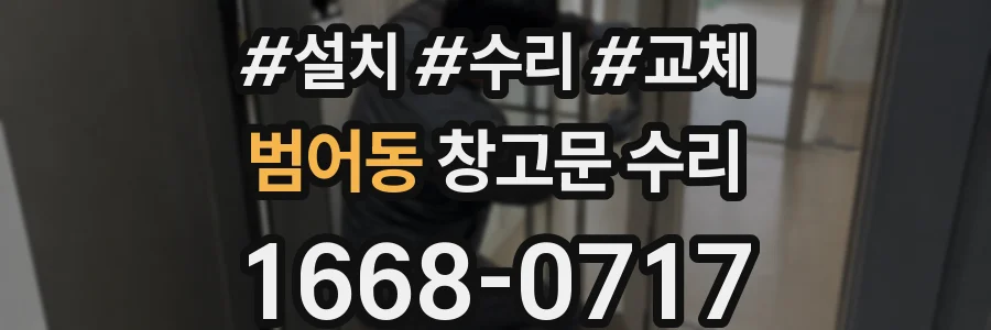 범어동 창고문 수리