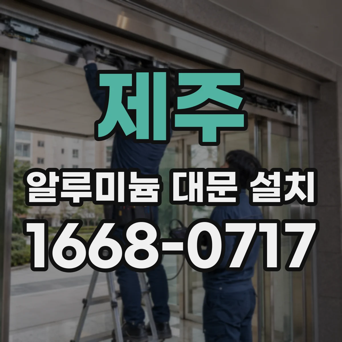 제주 알루미늄 대문 설치 강도와 비용 균형 잡는 두께 기준