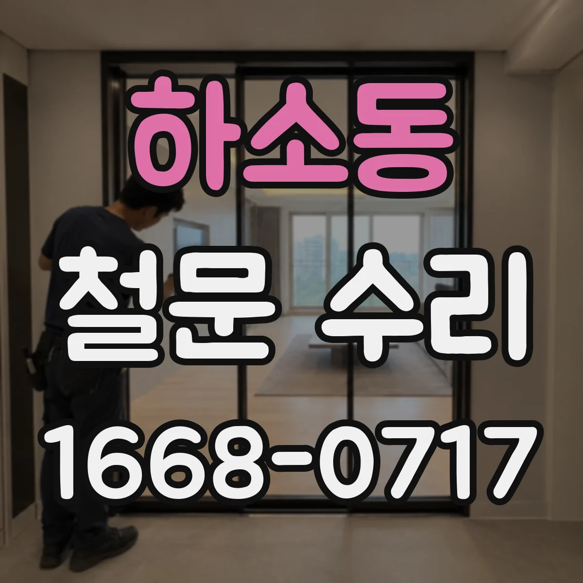 하소동 철문 수리
