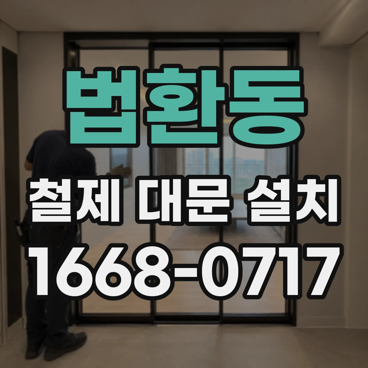 법환동 철제 대문 설치