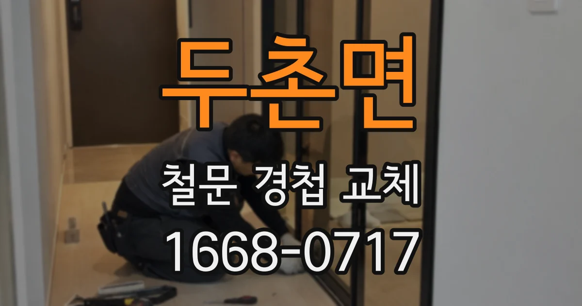 두촌면 철문 경첩 교체