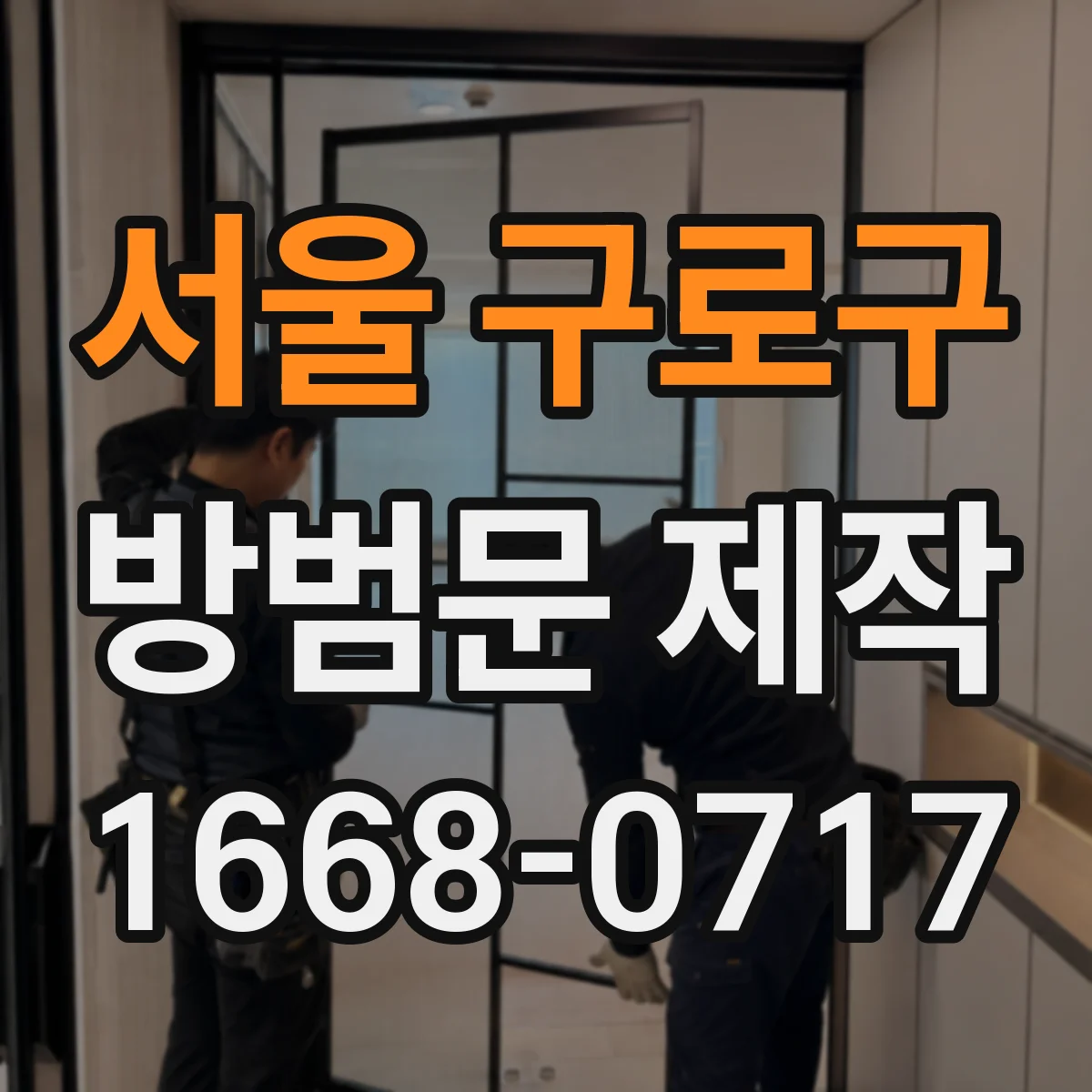 서울 구로구 방범문 제작