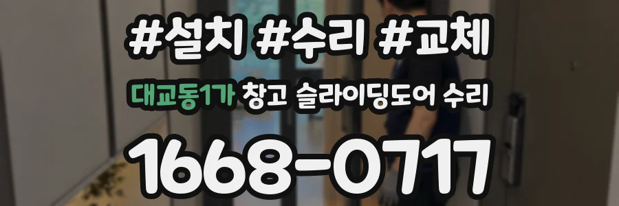 대교동1가 창고 슬라이딩도어 수리