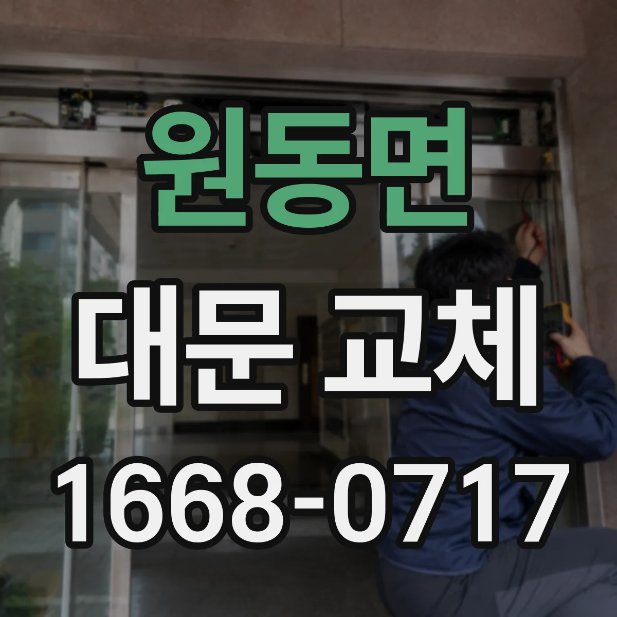 원동면 대문 교체