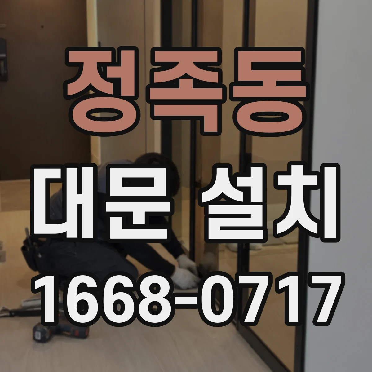 정족동 대문 설치
