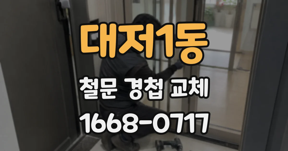 대저1동 철문 경첩 교체