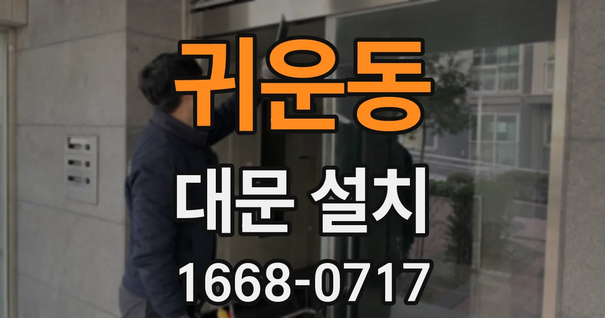 귀운동 대문 설치