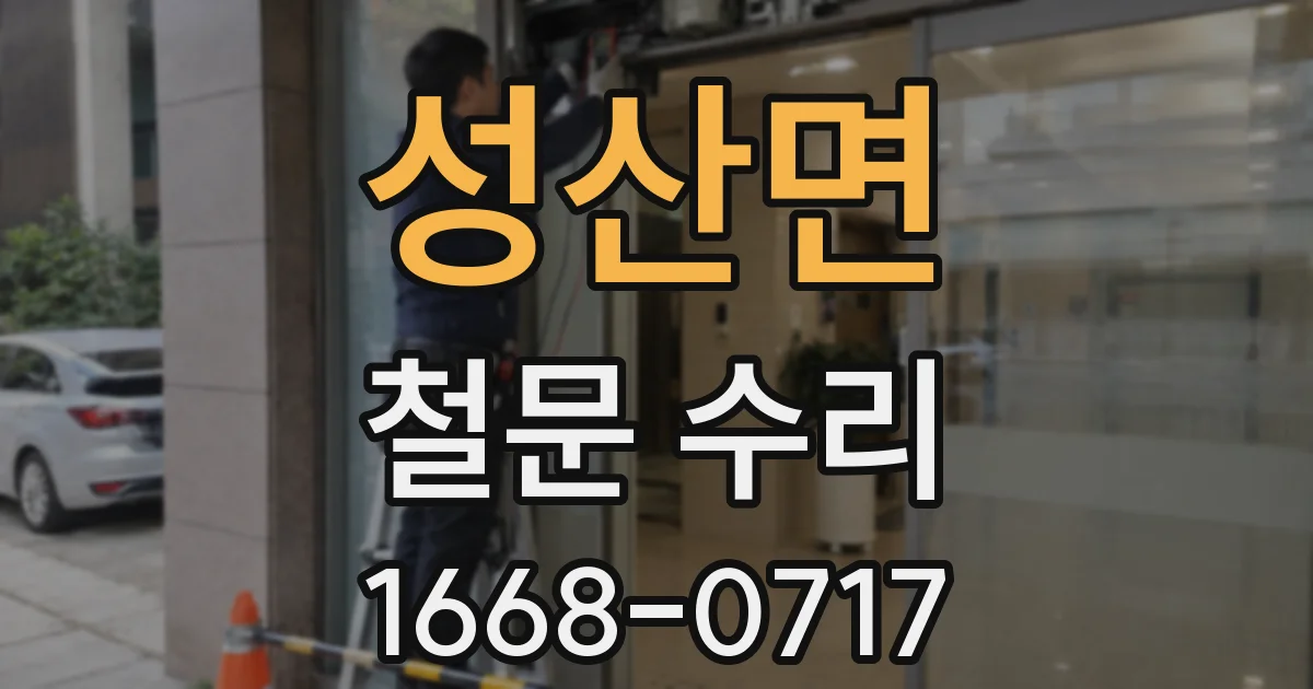 성산면 철문 수리