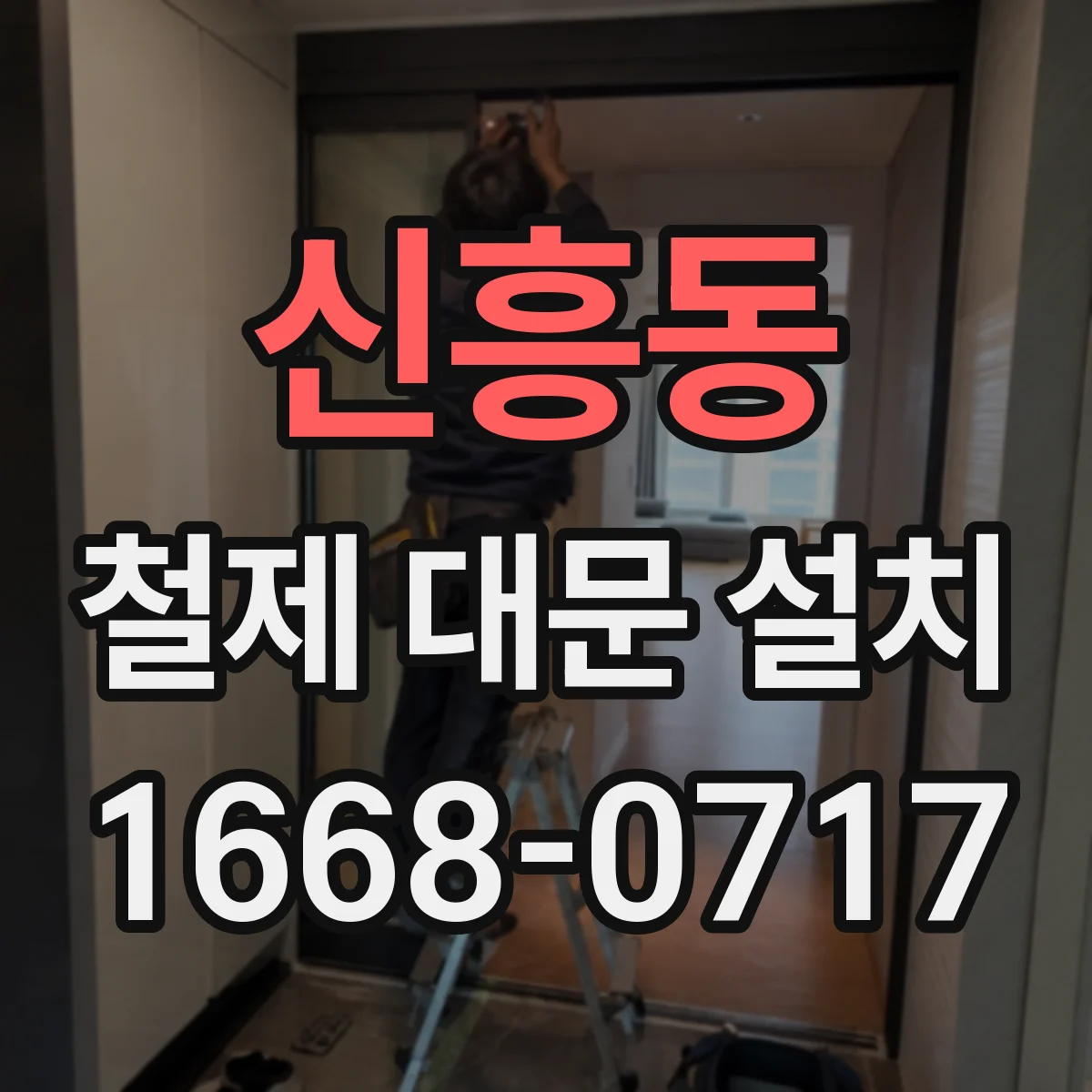 신흥동 철제 대문 설치