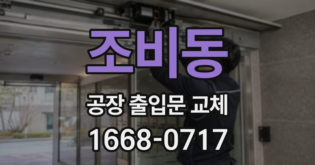 조비동 공장 출입문 교체