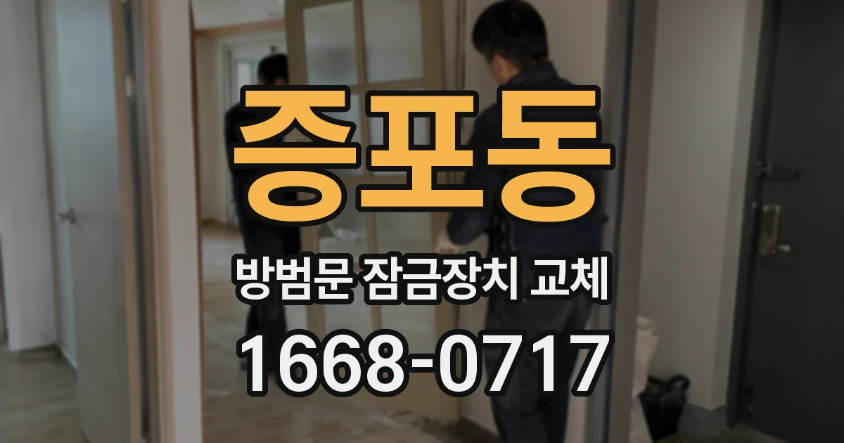 증포동 방범문 잠금장치 교체