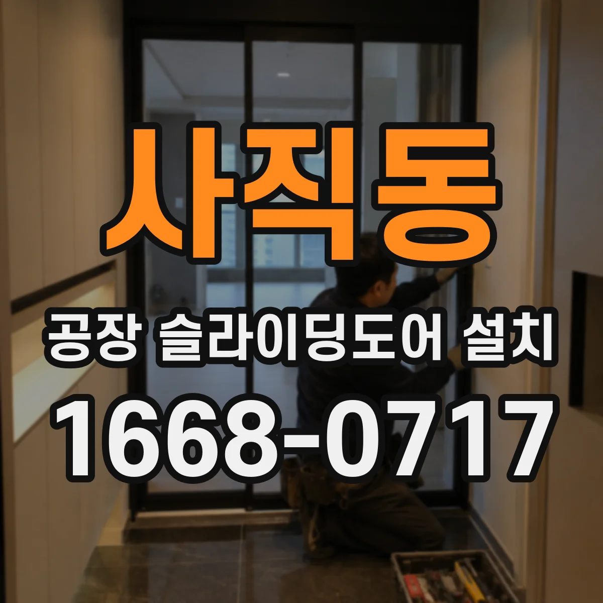 사직동 공장 슬라이딩도어 설치