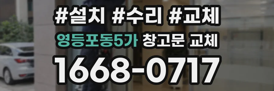 영등포동5가 창고문 교체
