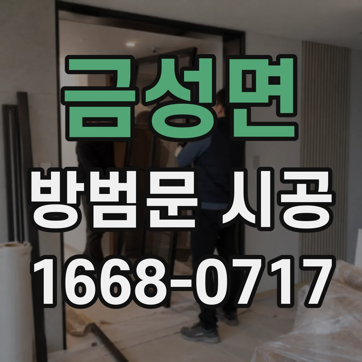 금성면 방범문 시공
