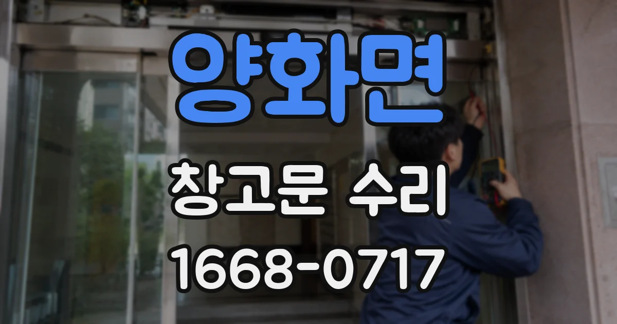 양화면 창고문 수리