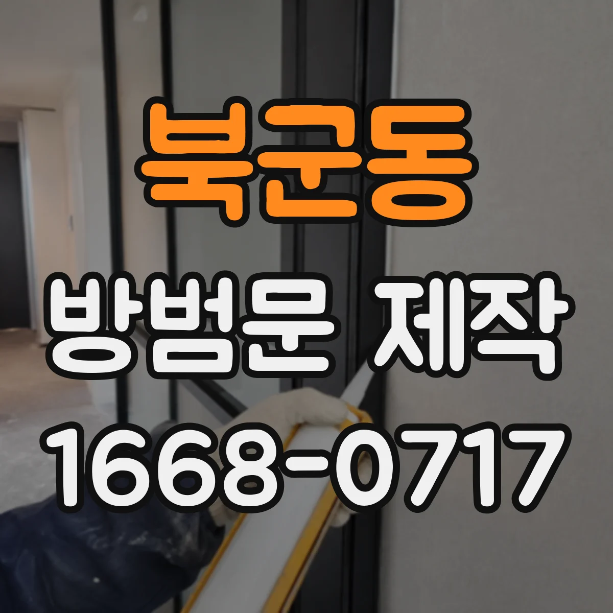 북군동 방범문 제작