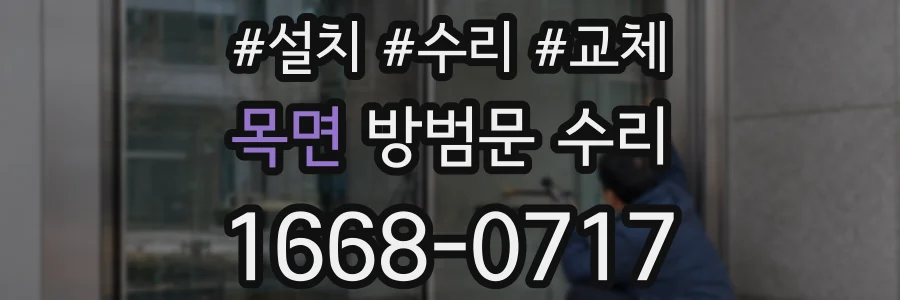 목면 방범문 수리