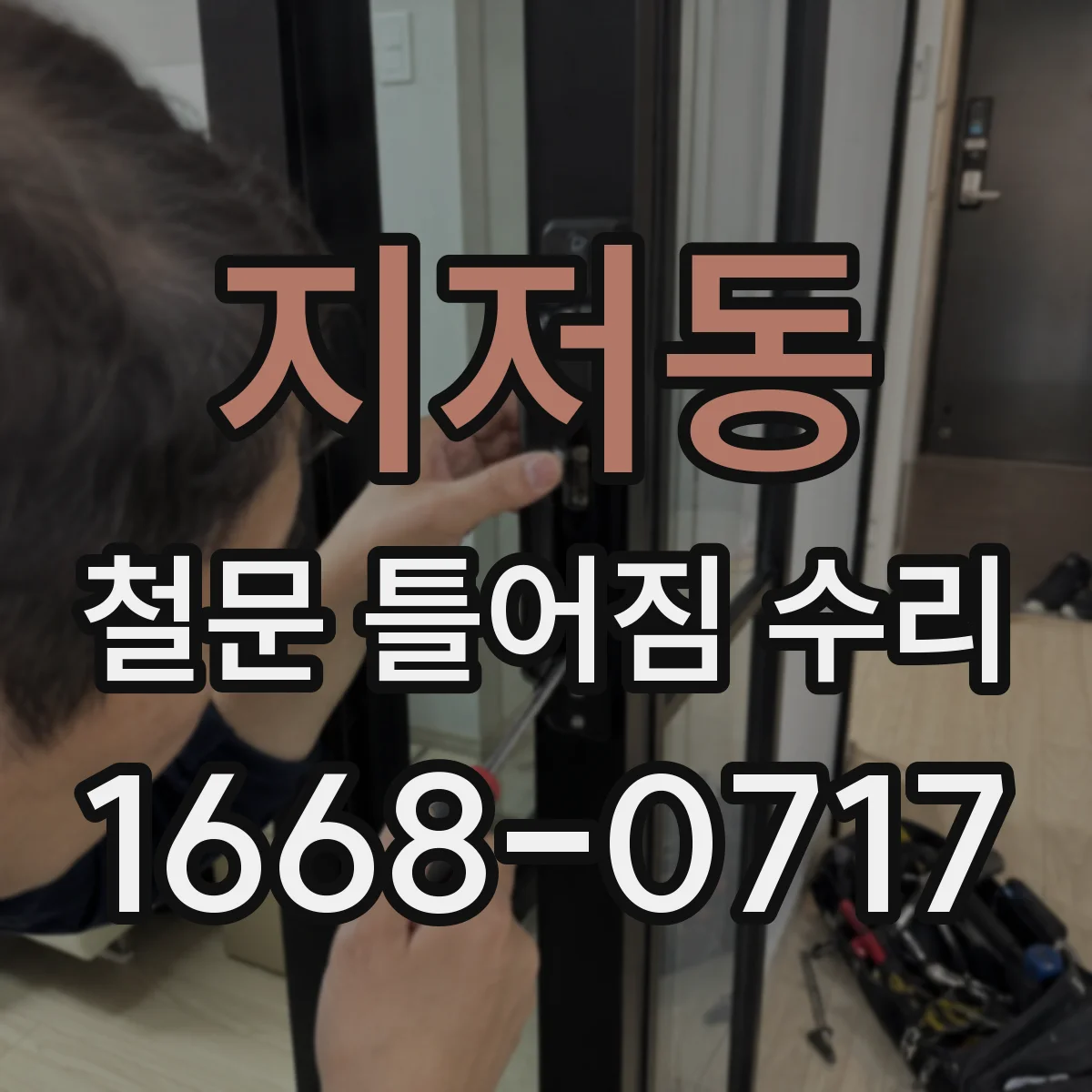 지저동 철문 틀어짐 수리