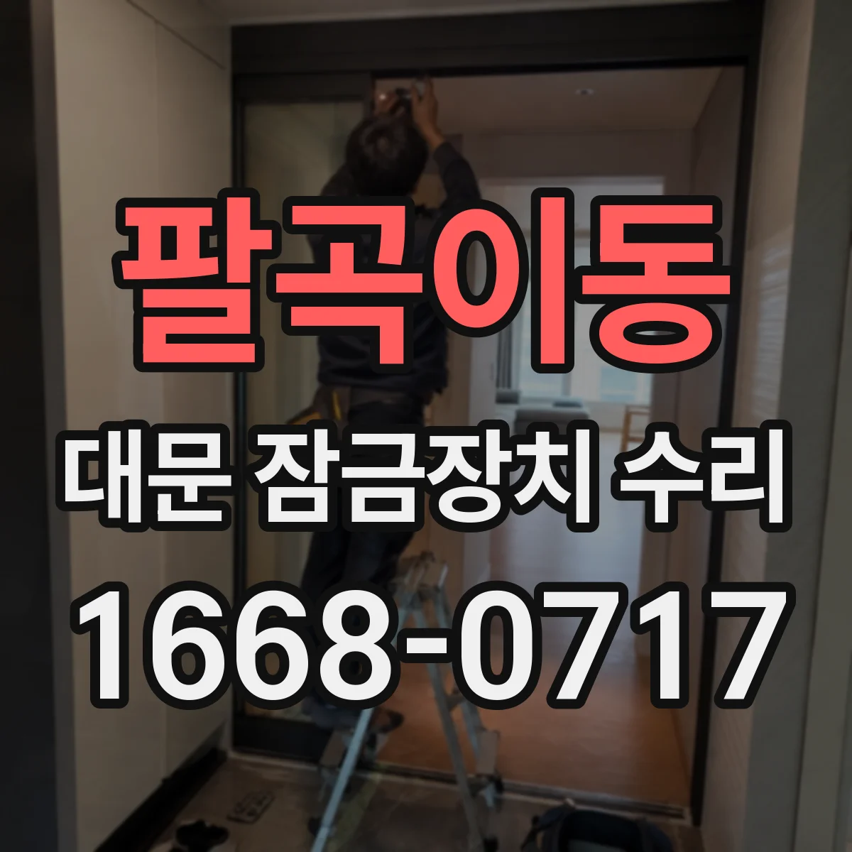 팔곡이동 대문 잠금장치 수리