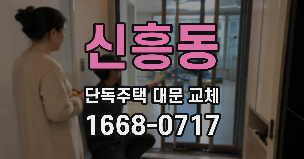 신흥동 단독주택 대문 교체