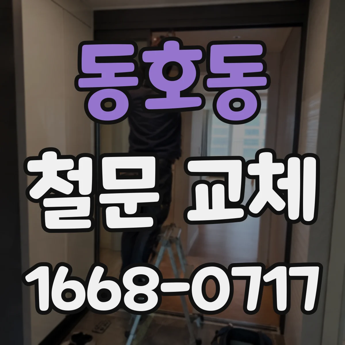 동호동 철문 교체