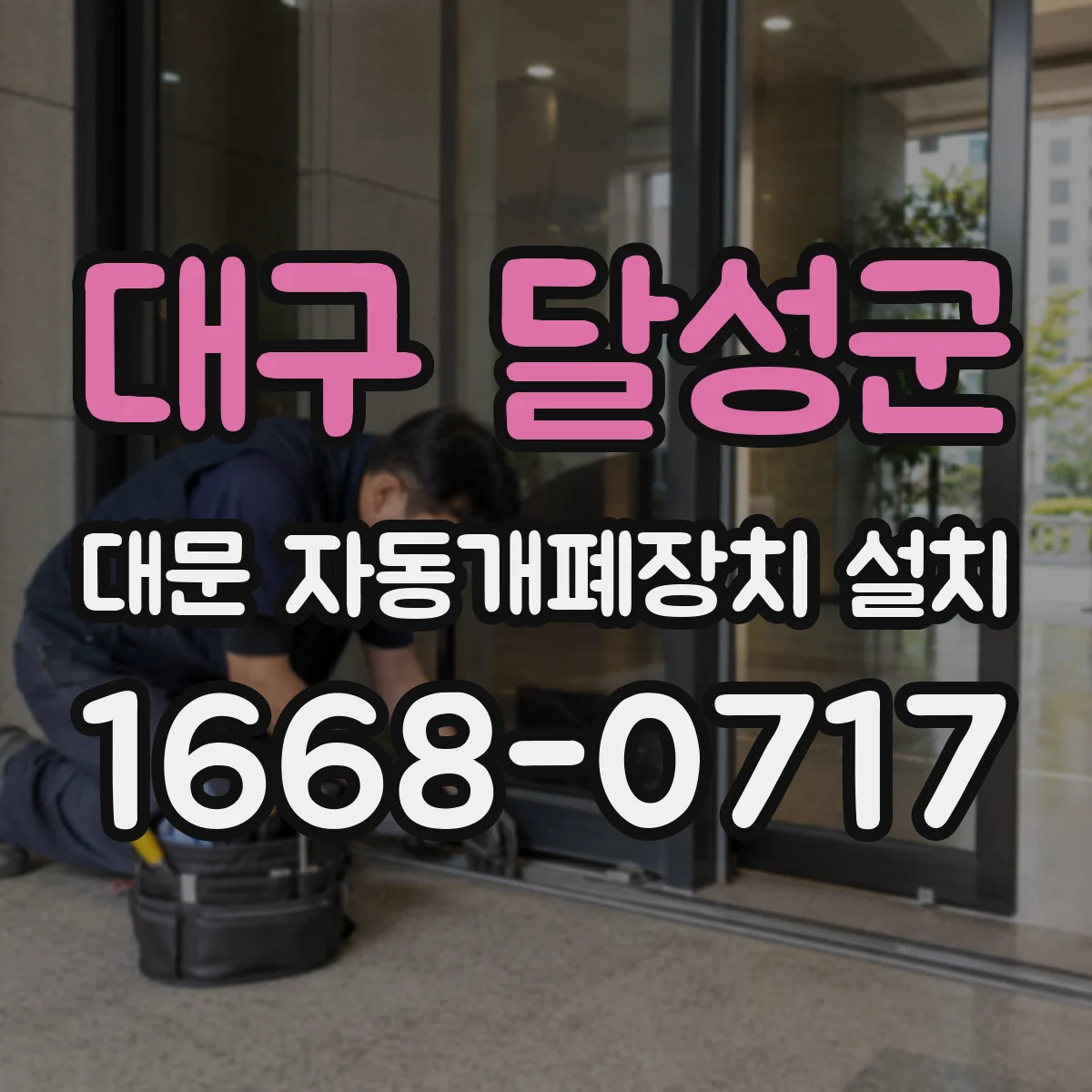 대구 달성군 대문 자동개폐장치 설치