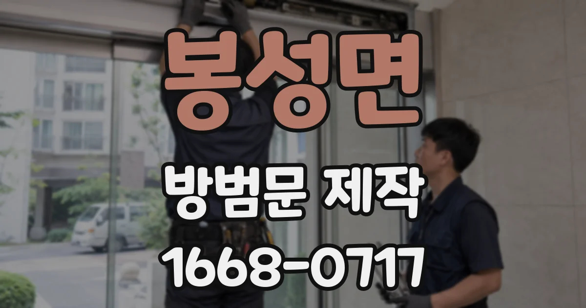 봉성면 방범문 제작