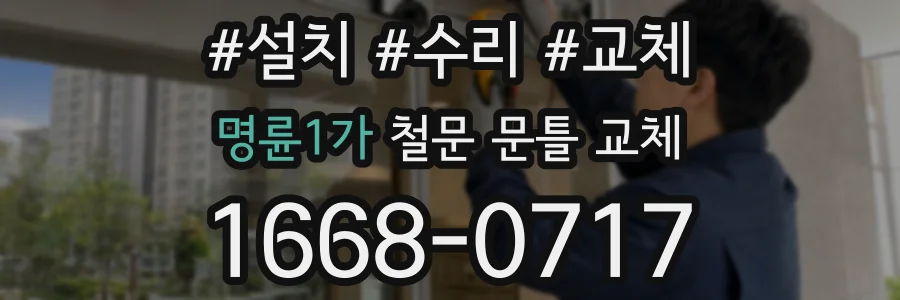 명륜1가 철문 문틀 교체