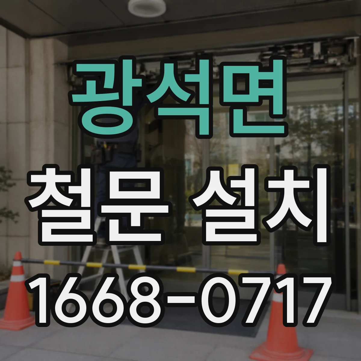 광석면 철문 설치