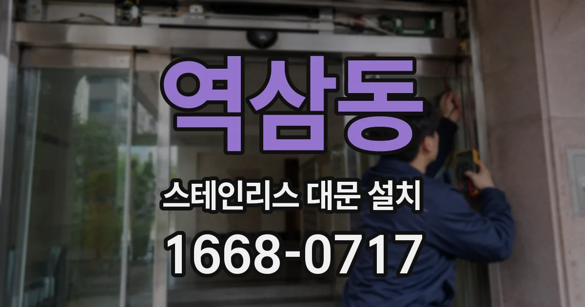 역삼동 스테인리스 대문 설치