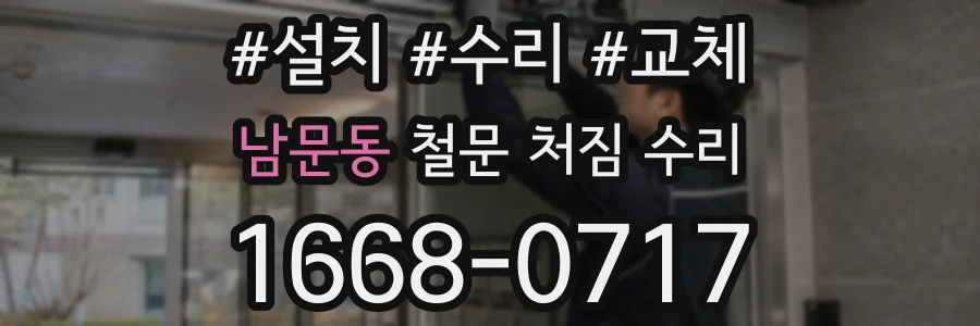 남문동 철문 처짐 수리