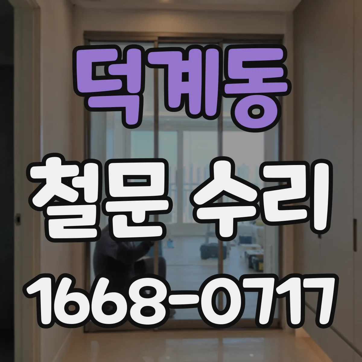 덕계동 철문 수리