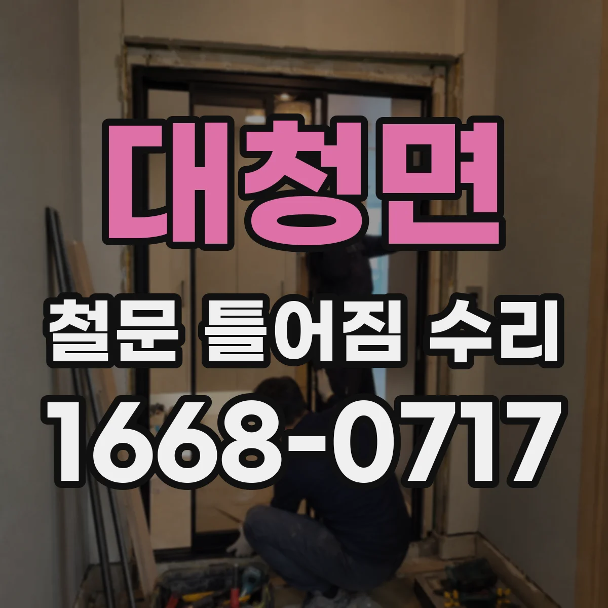 대청면 철문 틀어짐 수리