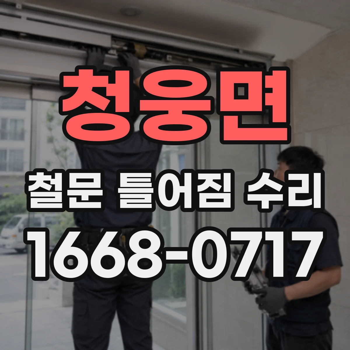 청웅면 철문 틀어짐 수리