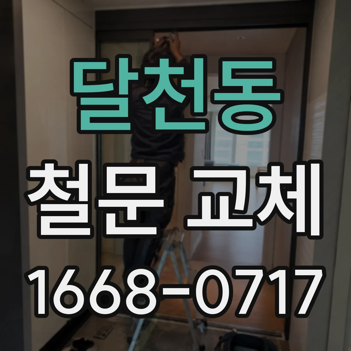 달천동 철문 교체