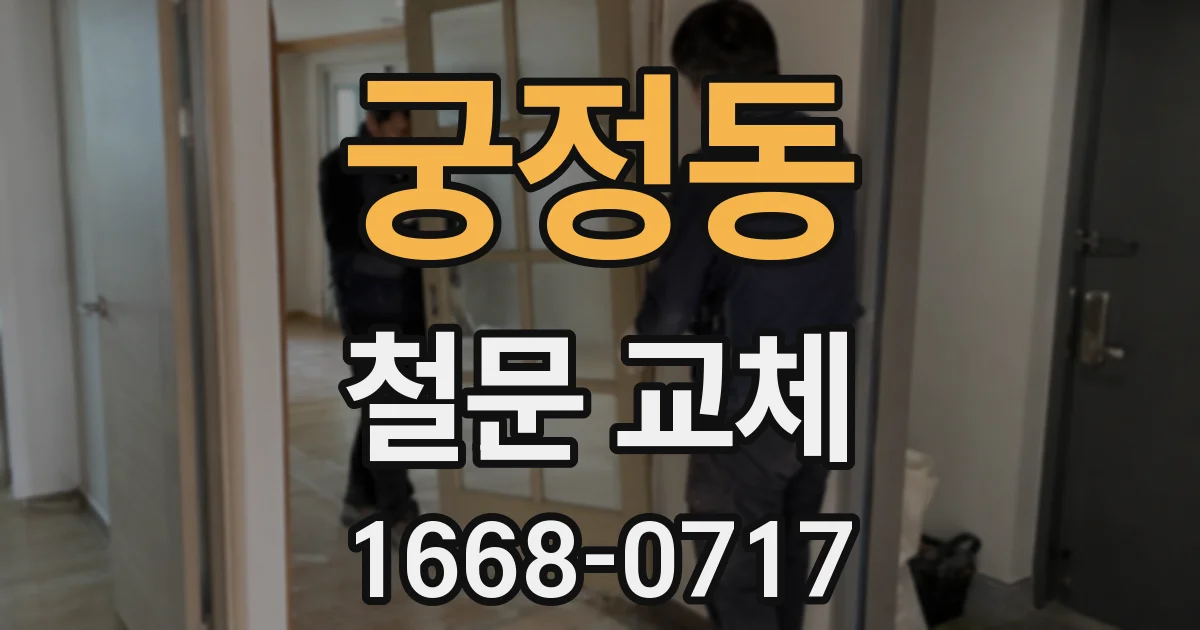 궁정동 철문 교체