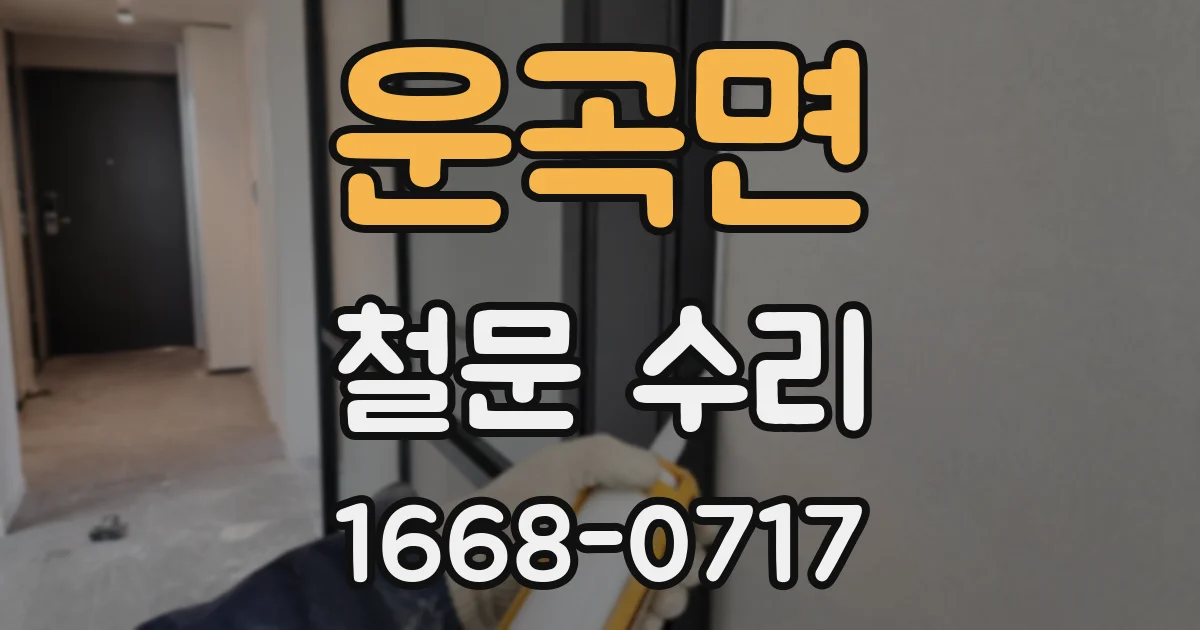 운곡면 철문 수리