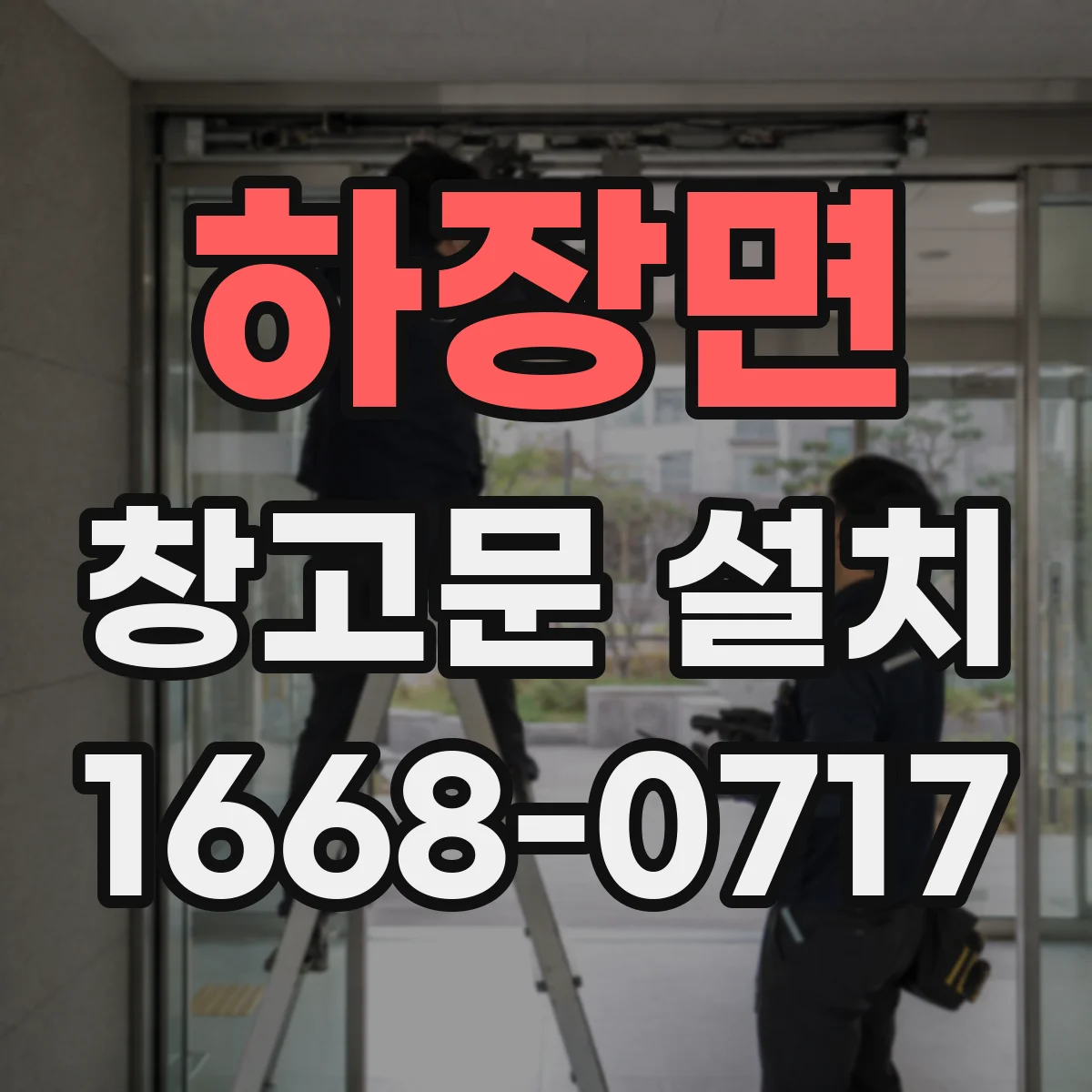하장면 창고문 설치
